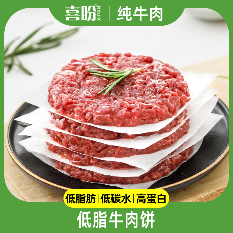 喜盼【低脂纯牛肉饼】高蛋白低碳水健身轻食汉堡饼880g-直播