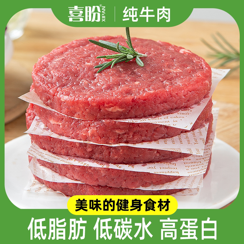 喜盼【低脂纯牛肉饼】高蛋白低碳水健身轻食汉堡饼80g/片