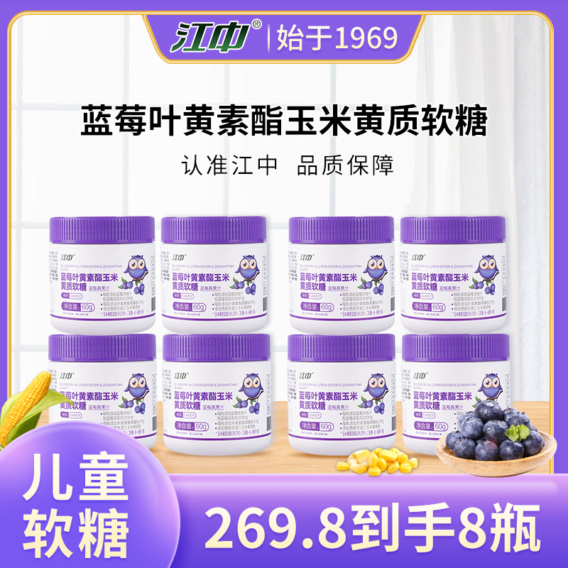 江中蓝莓叶黄素酯玉米黄质软糖8瓶装酸酸甜甜儿童胡萝卜素食用ty