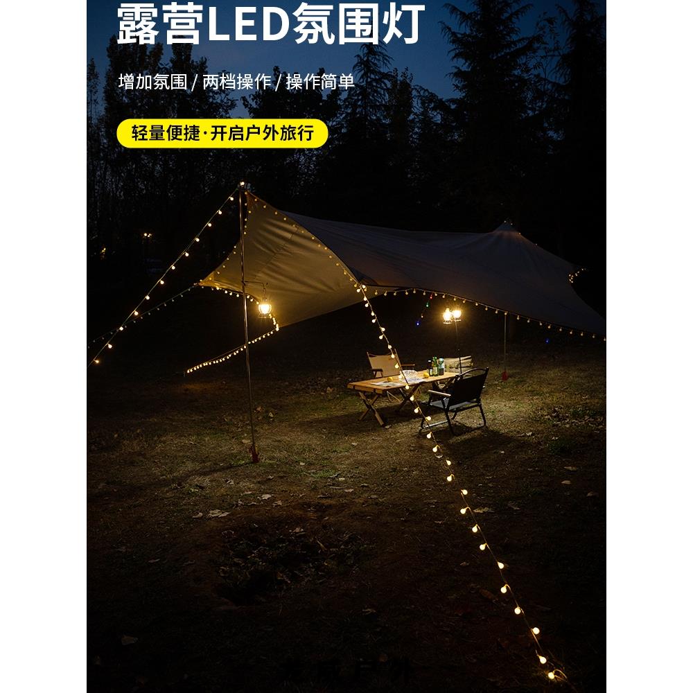 户外露营氛围灯防水野营照明天幕帐篷灯串LED彩灯带装饰灯营地