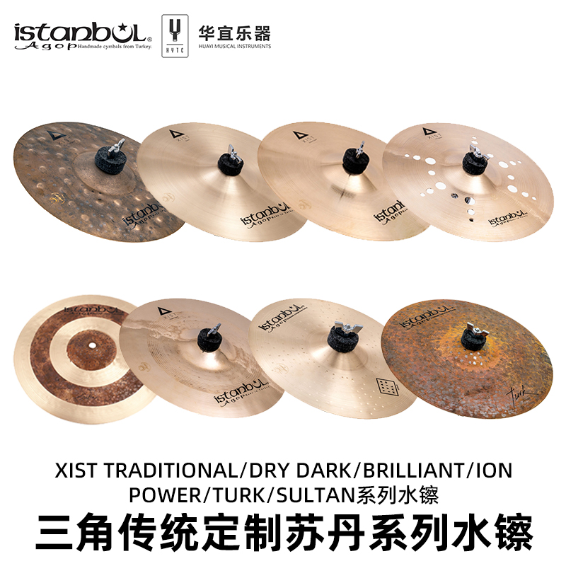 Istanbul Agop伊斯坦布尔三角传统定制苏丹系列水镲效果镲吊镲片