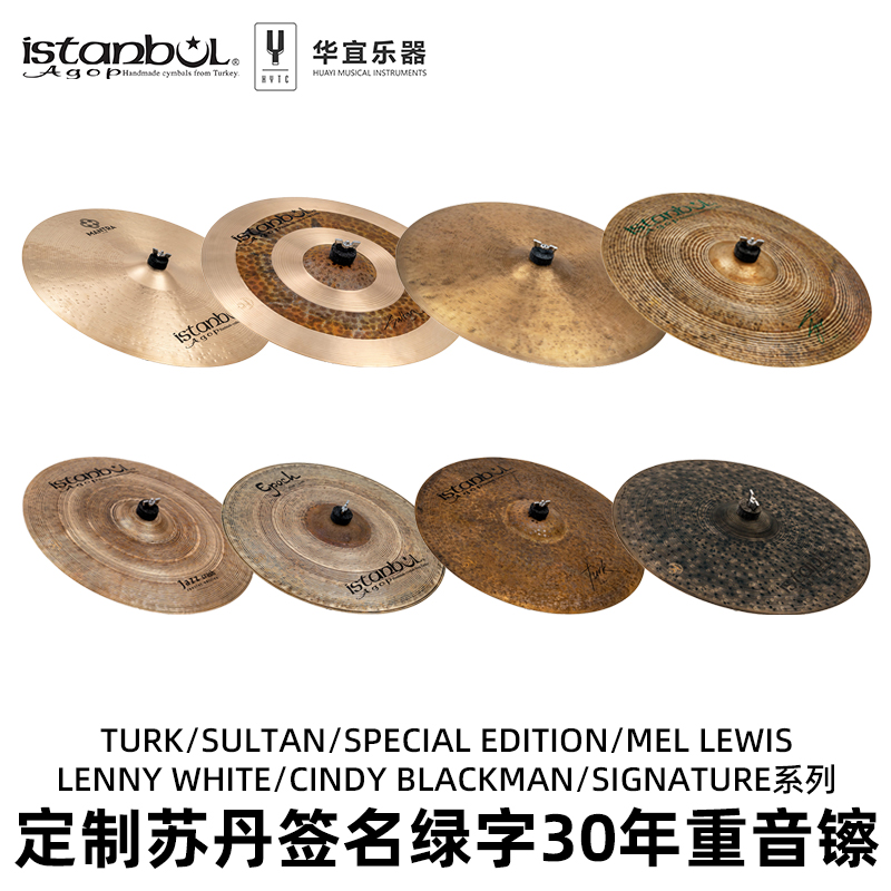 Istanbul Agop伊斯坦布尔定制苏丹签名绿字30周年系列重音镲镲片
