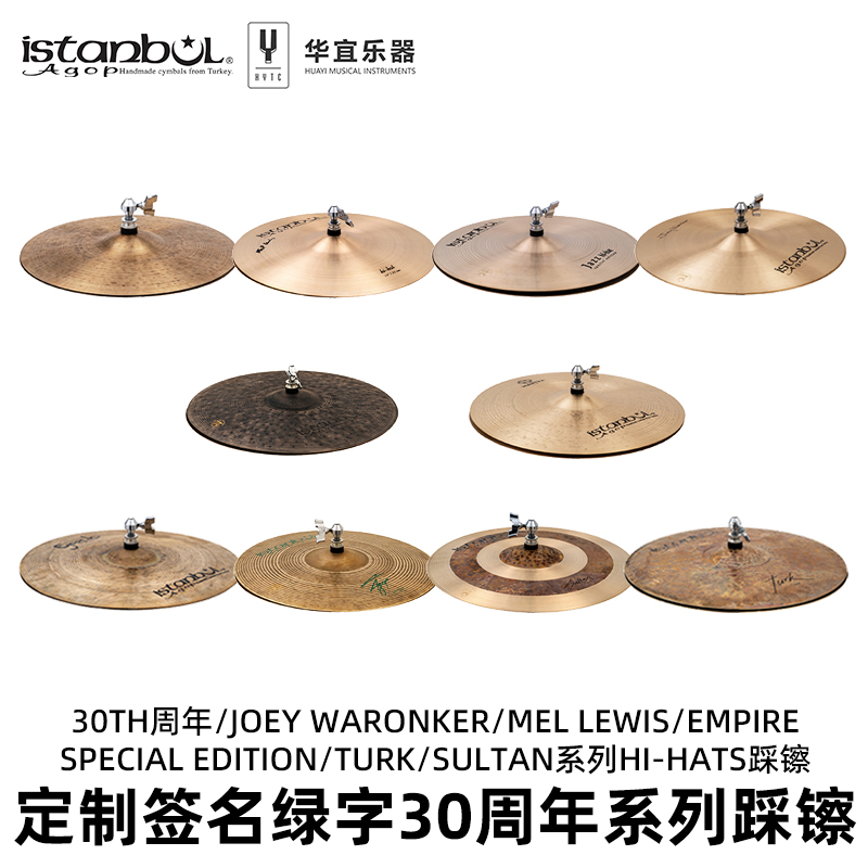 Istanbul Agop伊斯坦布尔定制签名绿字30周年系列HI-HATS踩镲镲片