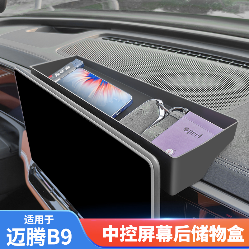 适用于大众24款迈腾B9中控屏幕后储物盒改装专用收纳置物内饰用品