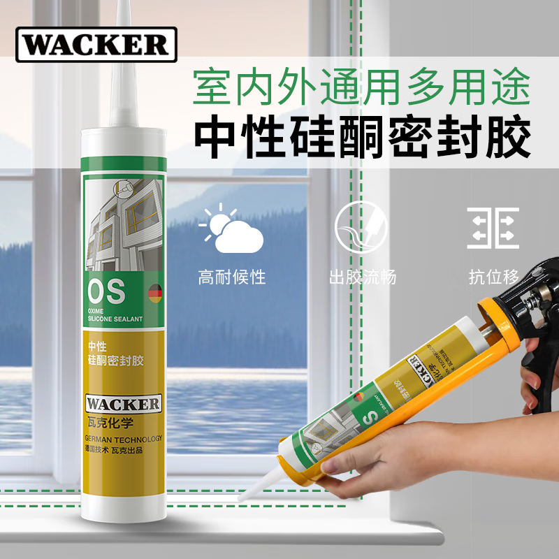 德国瓦克OS中性硅酮密封胶玻璃和建筑装配金属玻璃胶门窗填缝硅胶