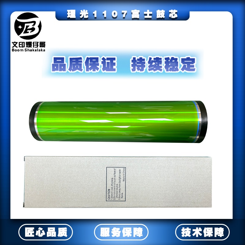 适用理光1107鼓芯 富士鼓芯9000/1100/1106/1107/907/1350/1357