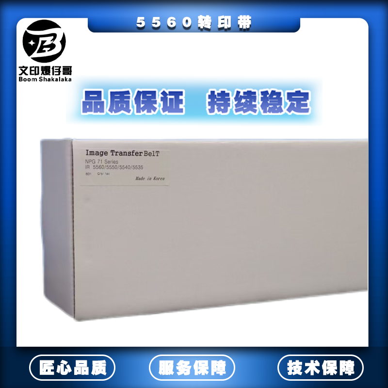 适用佳能5560转印带 韩国进口转印带5535/5540/5550/5560配件