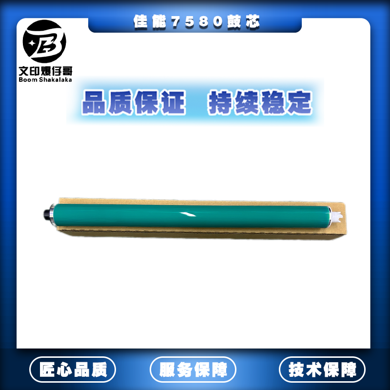 适用佳能7580鼓芯 高品质原厂鼓芯7565/7570/7770配件