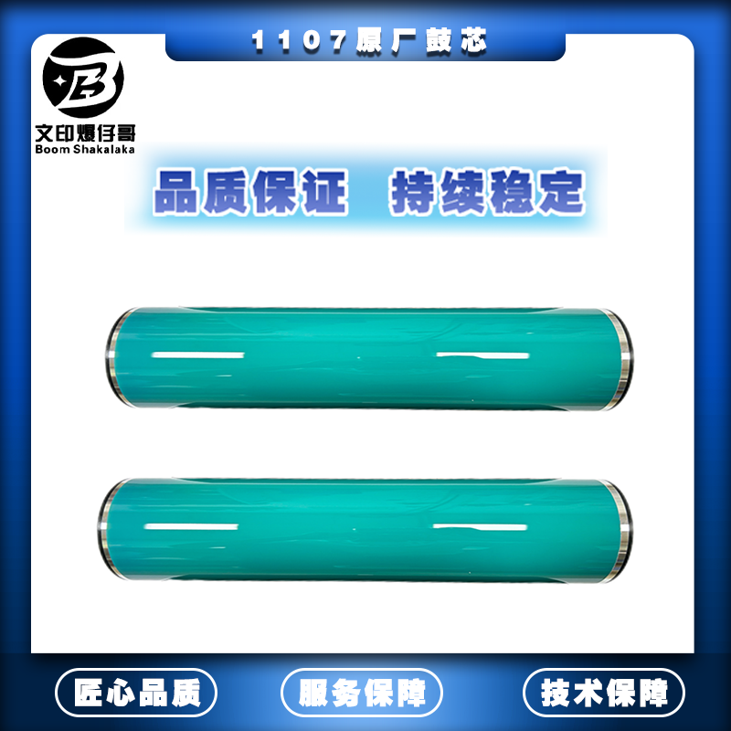 适用理光1107鼓芯 原厂鼓芯907/1106/1107/1350/1357配件