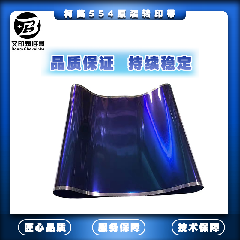 适用柯美554转印带 原装转印带364/454/554/368/458/558/308配件