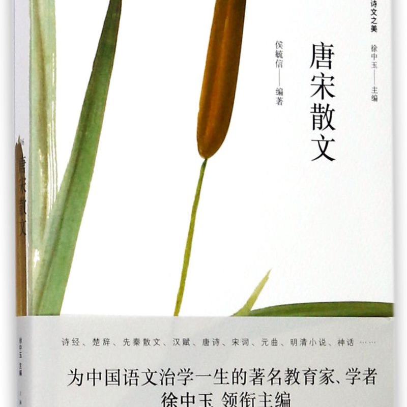 唐宋散文/中华经典诗文之美 新华书店正版