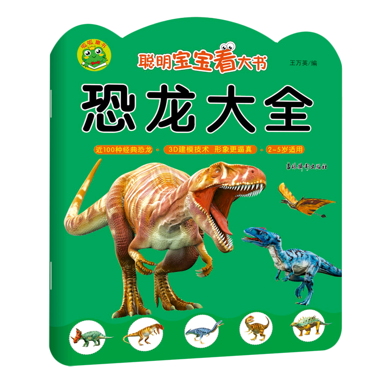 聪明宝宝看大书.恐龙大全 新华书店正版