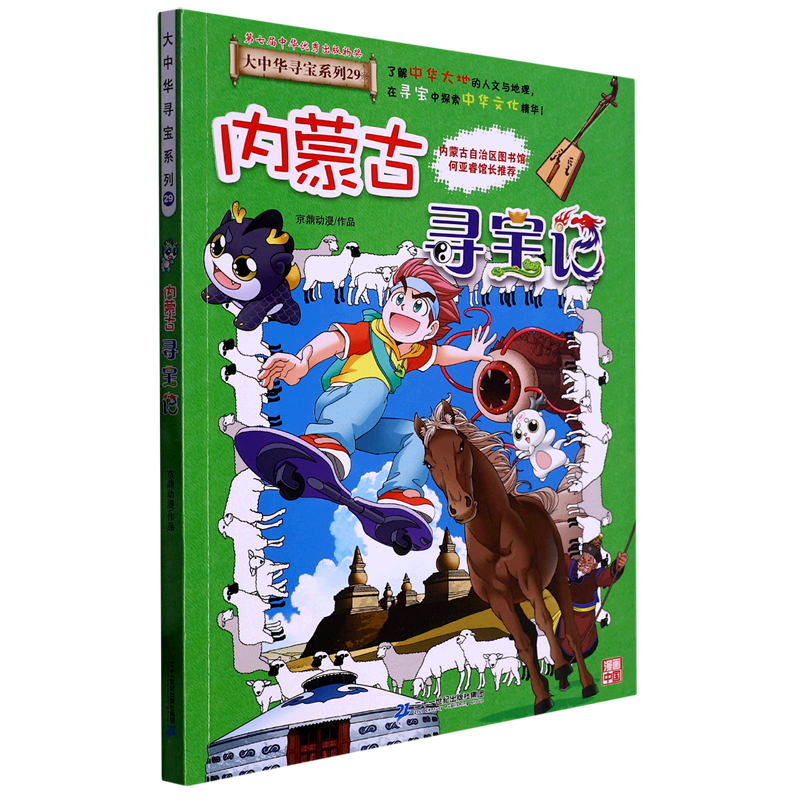内蒙古寻宝记 新华书店正版