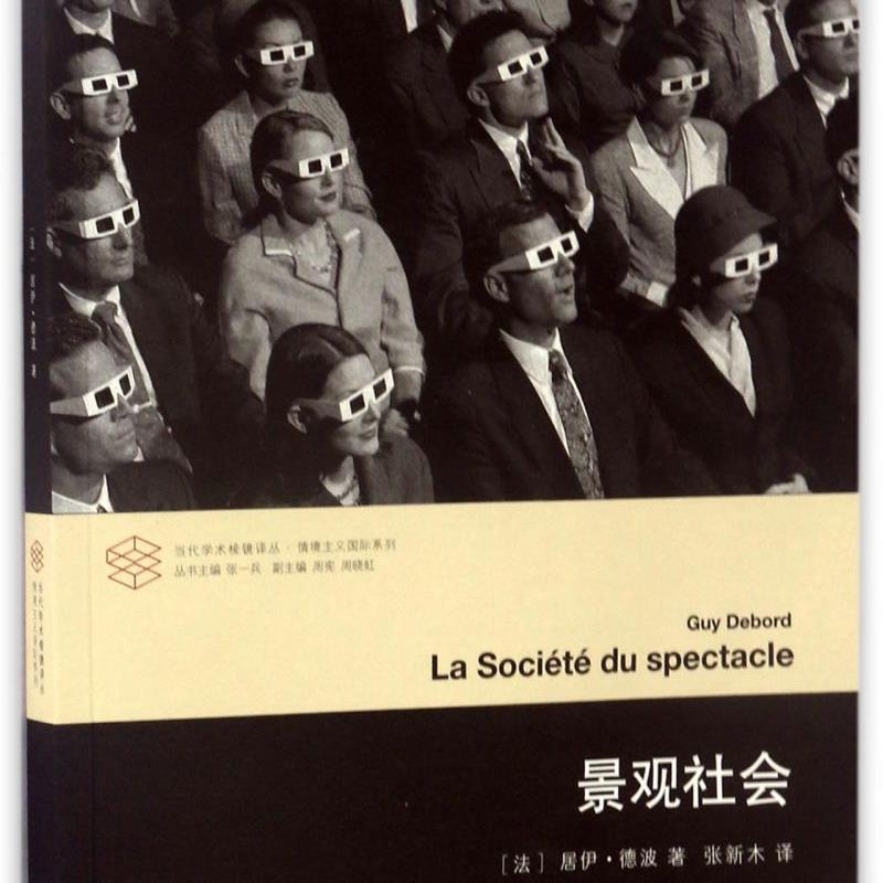 景观社会/情境主义国际系列/当代学术棱镜译丛 新华书店正版