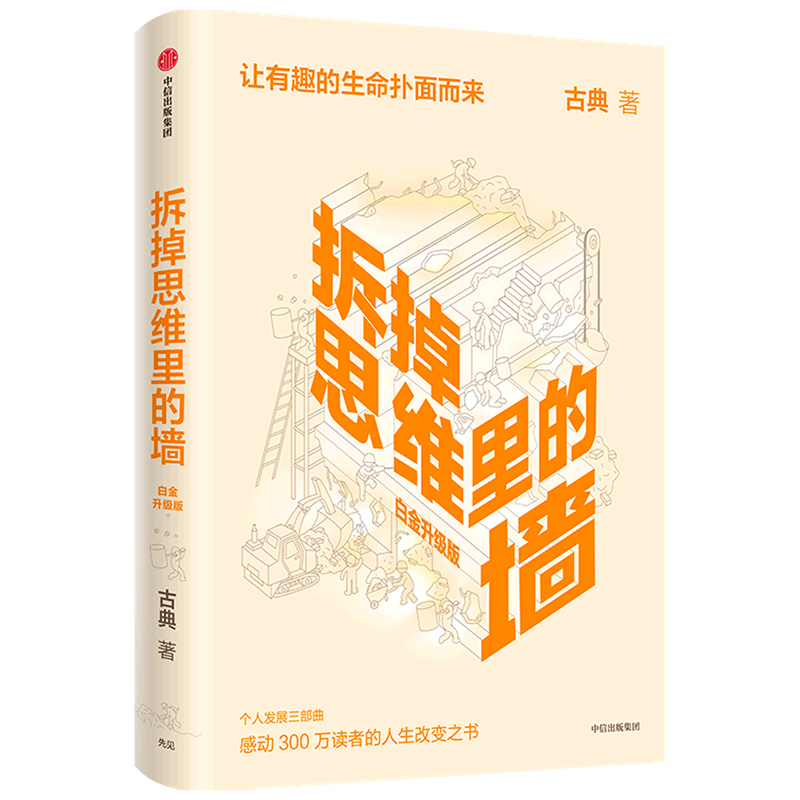 拆掉思维里的墙:白金升级版 新华书店正版