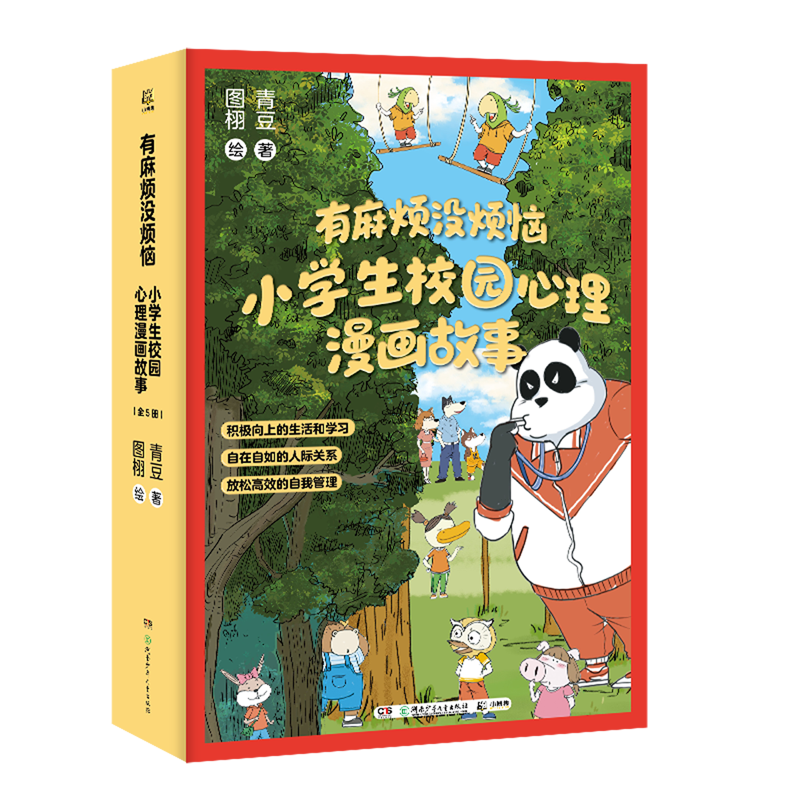 有麻烦没烦恼小学生校园心理漫画故事(共5册) 新华书店正版
