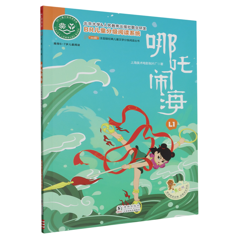 哪吒闹海 新华书店正版