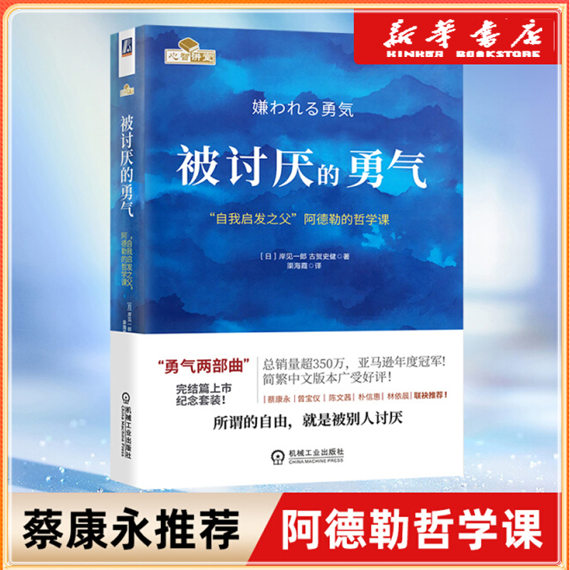 被讨厌的勇气(自我启发之父阿德勒的哲学课) 新华书店正版