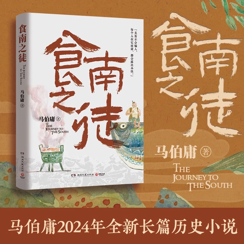 【赠6张明信片插图】食南之徒 马伯庸2024全新长篇历史小说 长安的