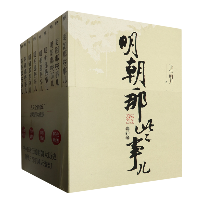 明朝那些事儿(附冰箱贴增补版共9册) 新华书店正版