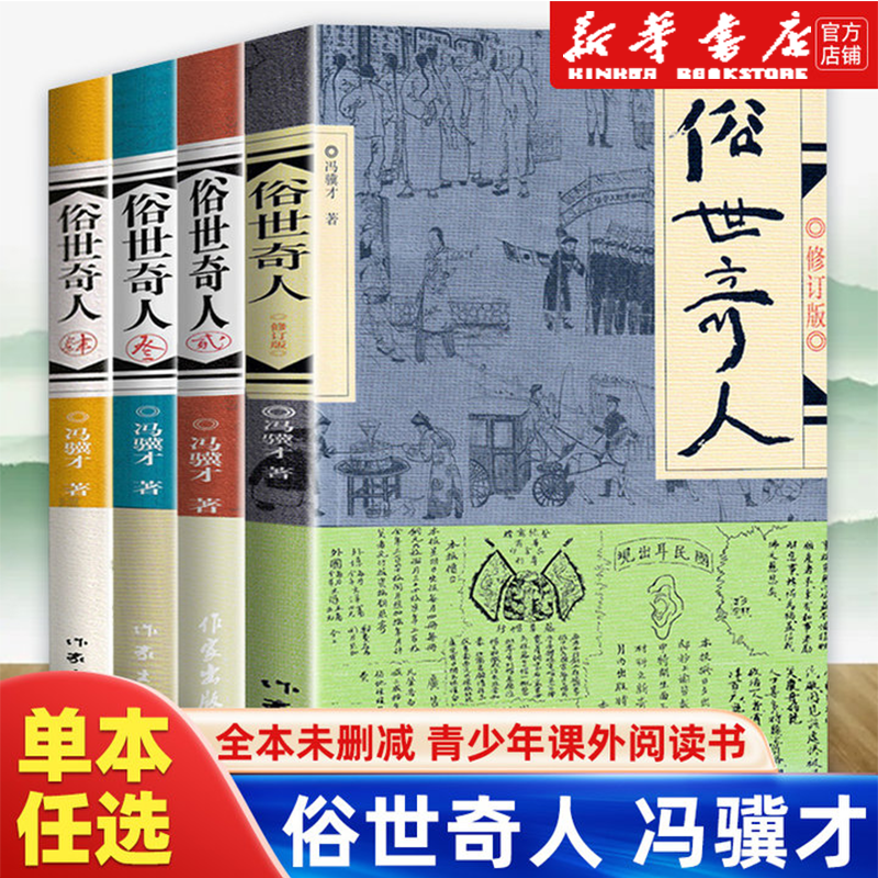 俗世奇人1-4全4册任选 冯骥才作品 新华书店正版