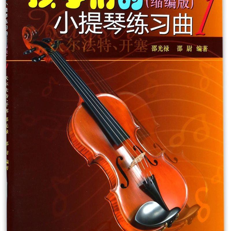 孩子们的小提琴练习曲(缩编版1) 新华书店正版