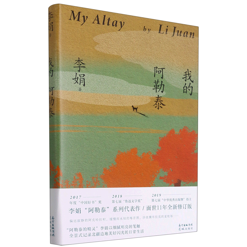 我的阿勒泰 新华书店正版