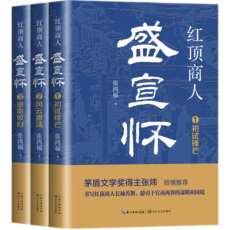 红顶商人盛宣怀:全三册 新华书店正版