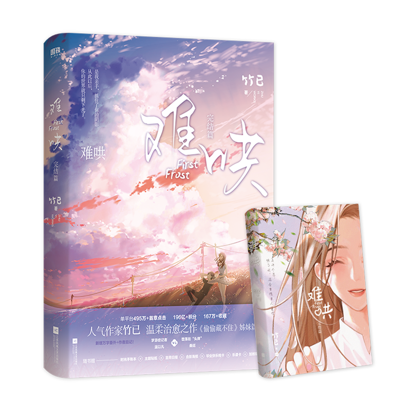 难哄.完结篇 新华书店正版