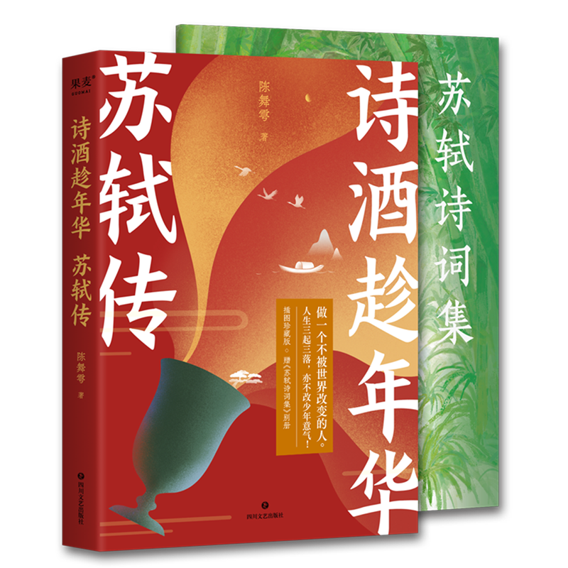 诗酒趁年华:苏轼传 新华书店正版