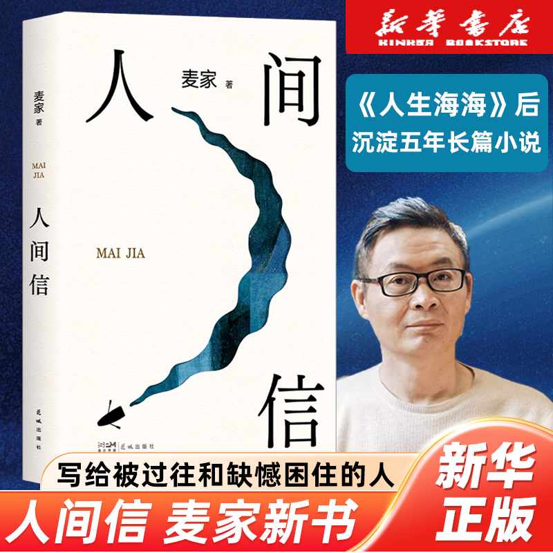人间信 麦家新书沉淀五年长篇小说 茅盾文学奖得主 新华书店正版