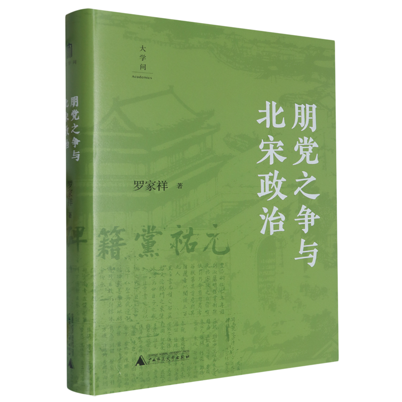 朋党之争与北宋政治 新华书店正版