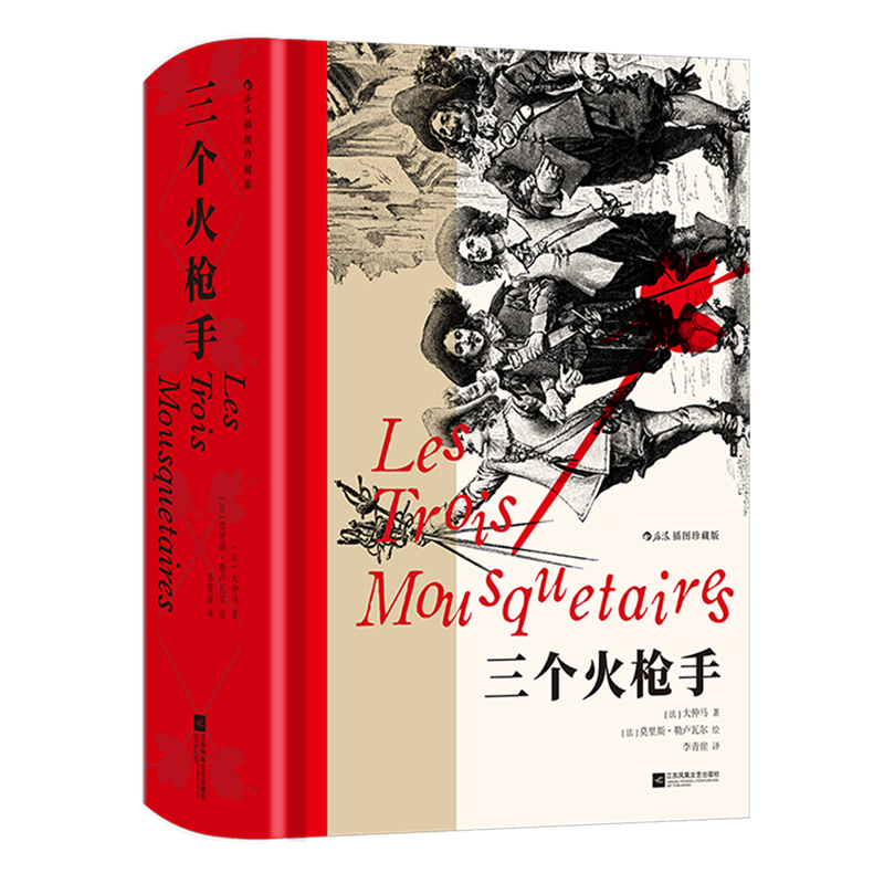 三个火枪手:插图珍藏版 新华书店正版