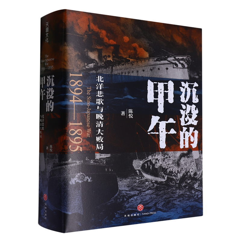 沉没的甲午:北洋悲歌与晚清大败局 新华书店正版