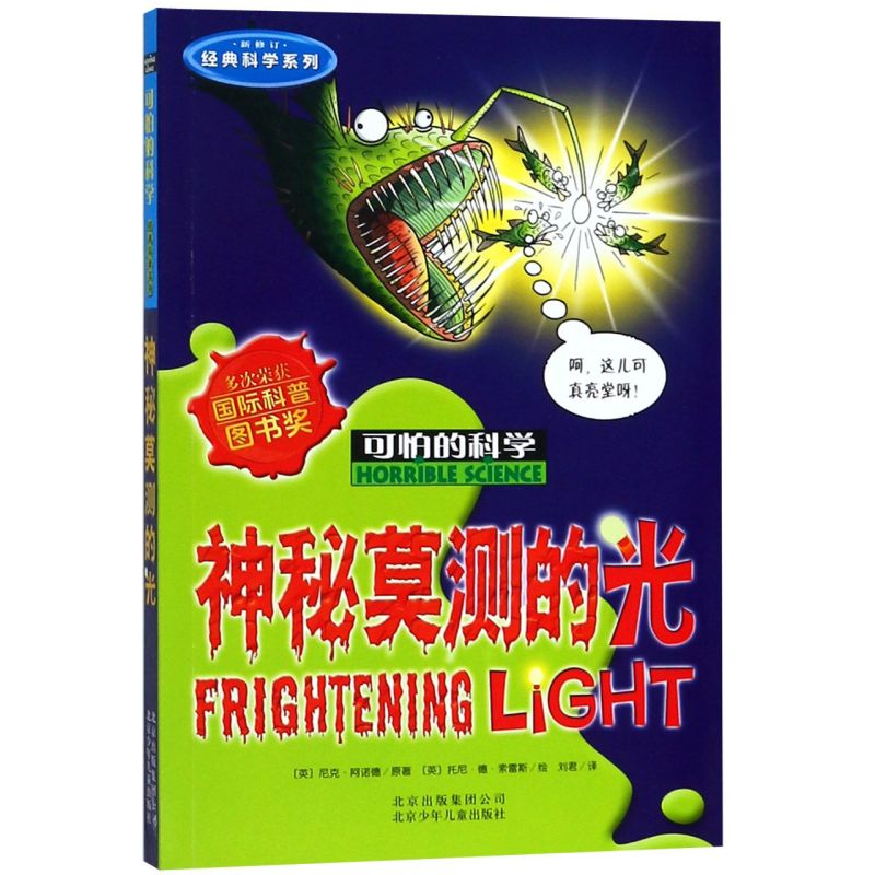 神秘莫测的光(新修订)/经典科学系列/可怕的科学 新华书店正版
