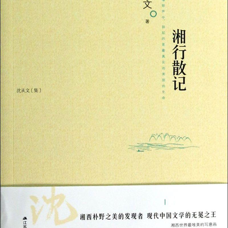 湘行散记(沈从文集) 新华书店正版