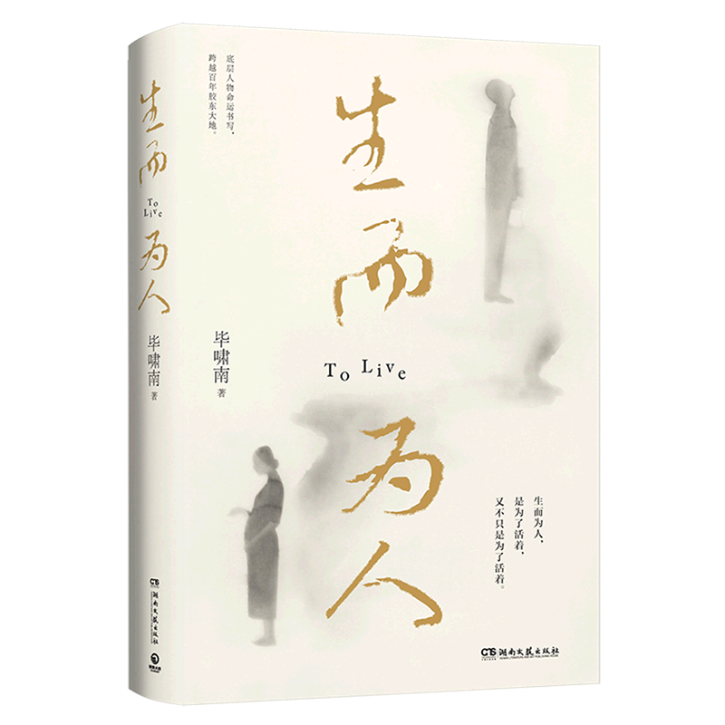 生而为人 新华书店正版