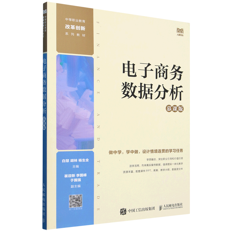 电子商务数据分析:慕课版 新华书店正版