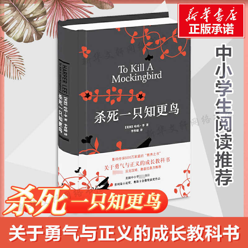 杀死一只知更鸟 硬壳精装正版哈珀李作品译林出版社中小学生书籍