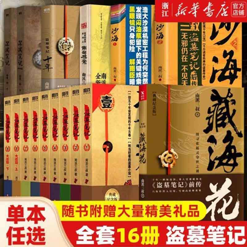任选 盗墓笔记全套正版南派三叔 十年沙海藏海花重启之极海听雷吴