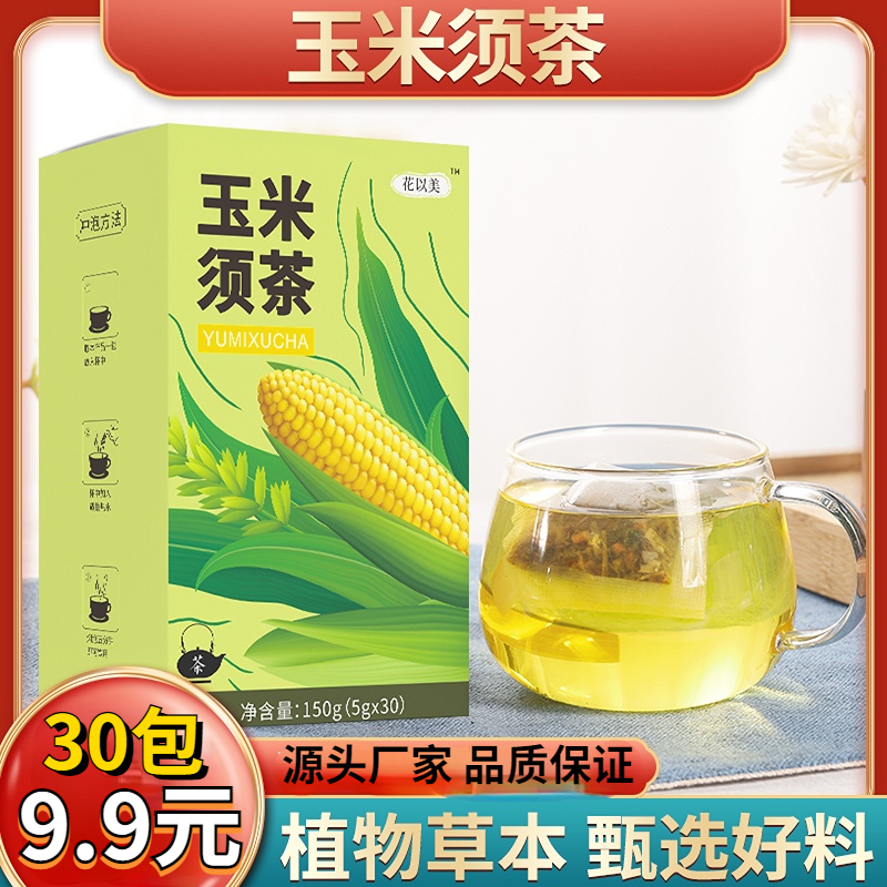 【30包仅需9.9元】玉米须茶玉米胚芽独立包装茶包冲泡花茶
