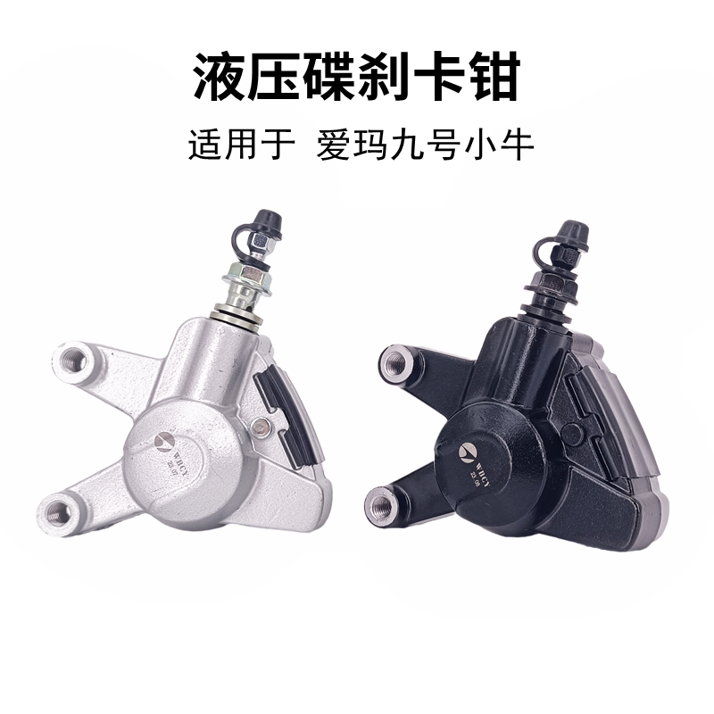 爱玛九号小牛电动车刹车油刹卡钳前碟刹下分泵总成对置卡钳45孔距