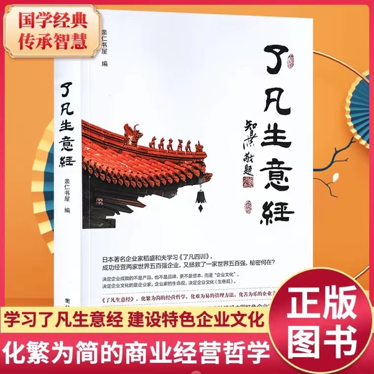 了凡生意经智然老师讲述传统文化与企业管理学习了凡四训生意经