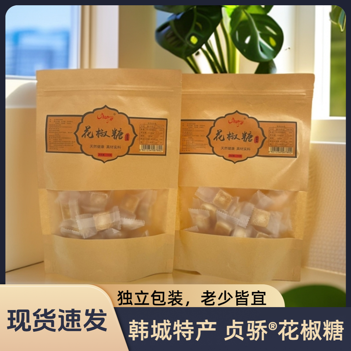 贞骄花椒糖韩城特产休闲宿舍零食办公室加班解馋小吃网红爆款