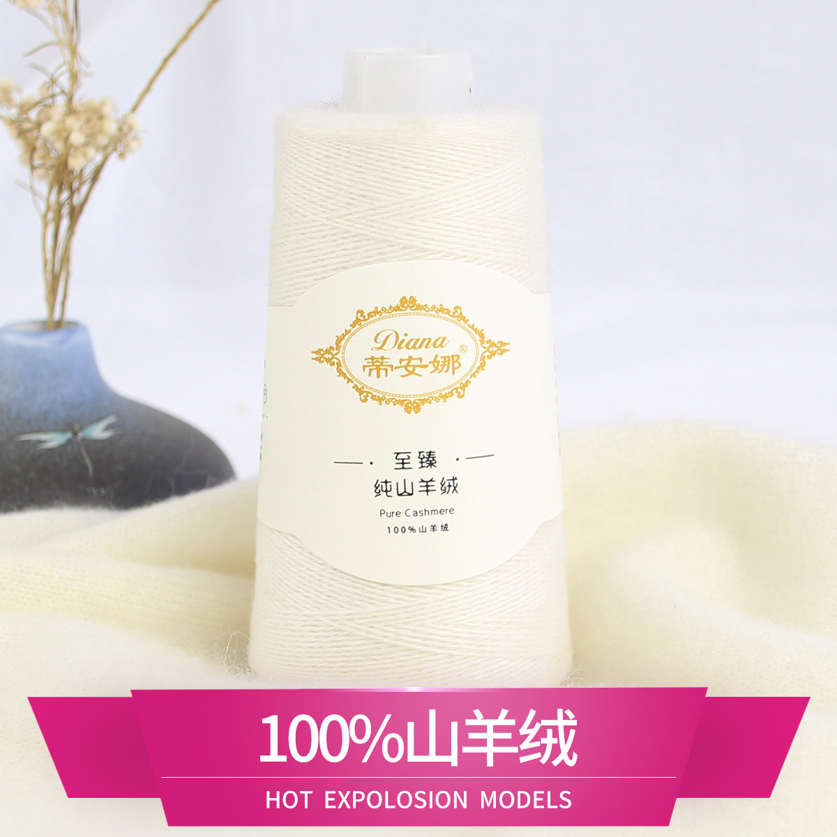 至臻纯山羊绒26/2 羊绒线1两（50g) 手编线 家用手工编织