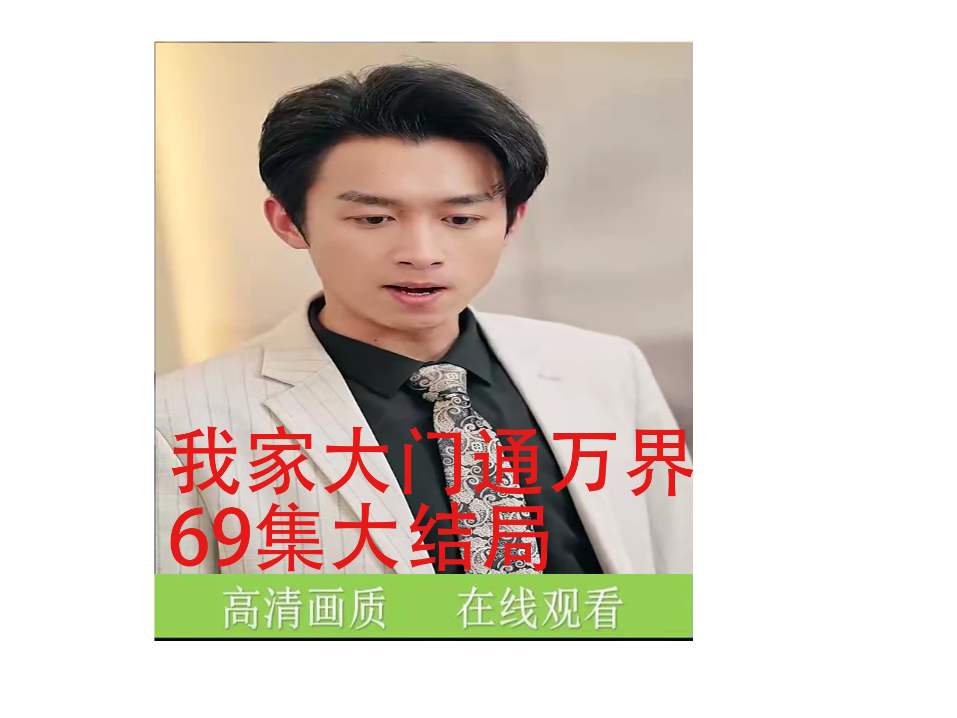我家大门通万界 （西游记）最新短剧完整版抢先看