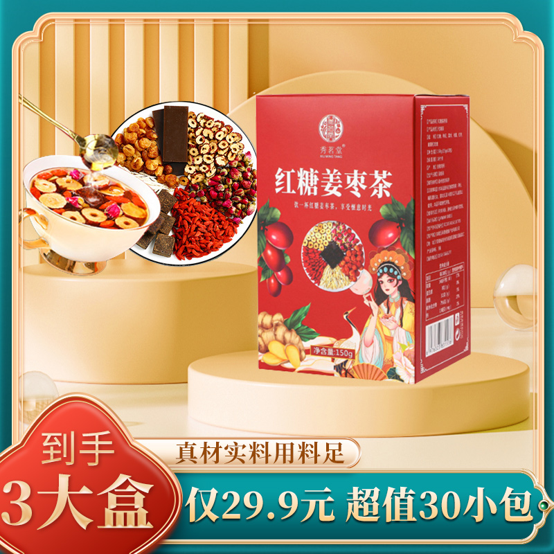 【红糖姜枣茶】三大盒/30包 黑糖桂圆红枣茶盒装 现货秒发
