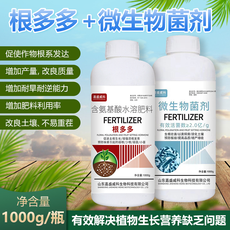 嘉盛威科根多多微生物菌剂防根腐克星套餐养根氨基酸水溶肥叶面肥