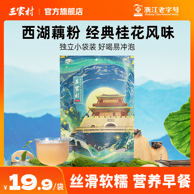 三家村桂花莲子藕粉西湖藕粉莲藕羹杭州特产早餐小袋装