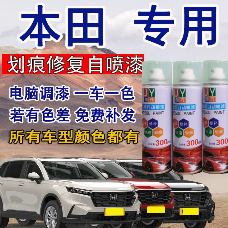 [4]本田雅阁、思域、型格CRV飞度XRV凌派专用汽车划痕修复自喷漆